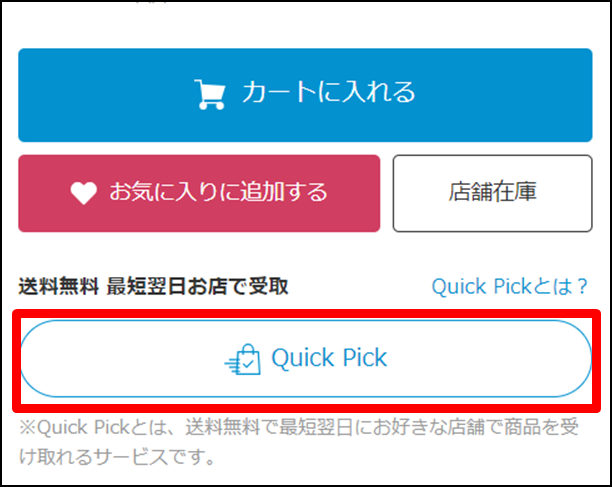 お店で受取】Quick Pick(クイックピック)サービス – .ST ヘルプセンター